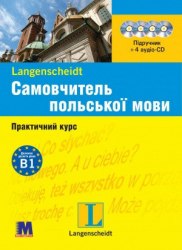 Самовчитель польскої мови + 4 CD Методика / Курс для самонавчання