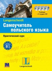 Самоучитель польского языка + 4 CD Методика / Курс для самонавчання