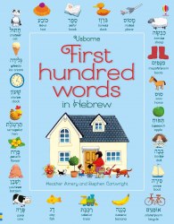 First Hundred Words in Hebrew Usborne
