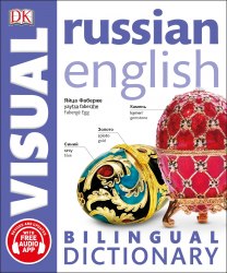 Russian English Visual Bilingual Dictionary Dorling Kindersley / Словник
