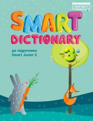 Smart Dictionary НУШ 3 Лінгвіст / Словник