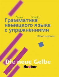 Lehr- und Übungsbuch der deutschen Grammatik Neubearbeitung (Russische Ausgabe) Hueber