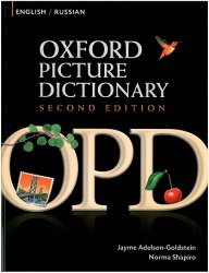 Oxford Picture Dictionary Second Edition English-Russian Oxford University Press / Словник