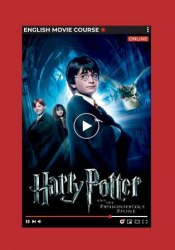 English Movie Course: Harry Potter and the Philosopher's Stone Study Hard Books / Робочий зошит