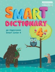 Smart Dictionary НУШ 4 Лінгвіст / Словник