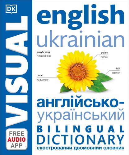 English-Ukrainian Bilingual Visual Dictionary Dorling Kindersley / Словник