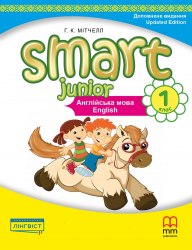 Smart Junior Ukraine НУШ 1 Workbook Updated Edition MM Publications, Лінгвіст / Робочий зошит