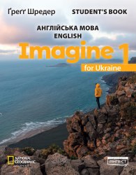 Imagine for Ukraine НУШ 1 Student's Book Лінгвіст / Підручник для учня