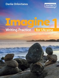 Imagine for Ukraine НУШ 1 Writing Practice Лінгвіст / Посібник з читання та письма