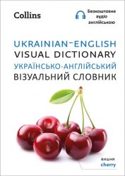 Ukrainian–English Visual Dictionary Collins / Словник