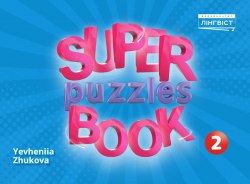 Super Puzzles Book 2 Лінгвіст / Загадки + кросворди