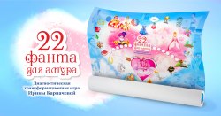 Игра "22 Фанта для Амура" Ирина Карпачёва