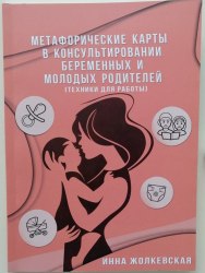 Метафорические карты в консультировании беременных и молодых родителей (техники для работы) Жолкевська Инна