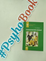 Психология семьи: Ролевой подход Седракян С. А.
