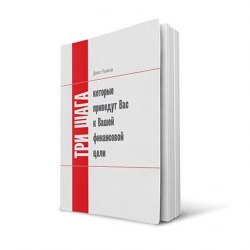 Книга "Три шага, которые приведут Вас к Вашей финансовой цели" Рыжков Денис