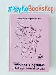 Бабочка в кулаке или Неуловимый оргазм Наталья Терещенко
