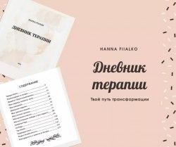 Дневник терапии Hanna Fiialko (Анна Фиалко)