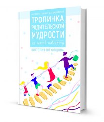 Книга "Тропинка родительской мудрости. 12 шагов навстречу" (только в электронном формате) Шеховцова Виктория