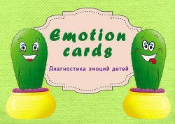 Методика "Emotion cards" Святенко Юлия