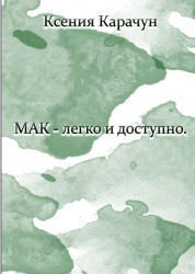 МАК-легко и доступно (электронный вариант) Ксения Карачун