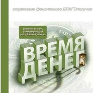 Книга "Время денег — стратегии финансового БЛАГОполучия." Фабричева Мария