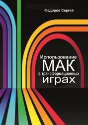 Использование МАК в трансформационных играх - электронный вариант книги Сергей Федоров