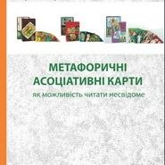 Книга "Метафоричні асоціативні карти, як можливість читати несвідоме" Фабричева Мария