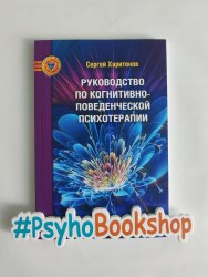 Руководство по когнитивно-поведенческой психотерапии Сергей Харитонов