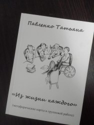 Книга " Метафорические карты в групповой работе - Из жизни каждого", МАК Павленко Татьяна