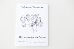 Книга " Метафорические карты в групповой работе - Из жизни каждого", МАК Павленко Татьяна