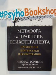 Метафора в практике психотерапевта. Применения лингвистики в психотерапии Никлас Торнеке