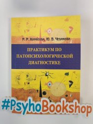 Практикум по патопсихологической диагностике Харисова, Чебакова