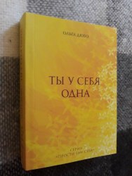 Книга "Ты у себя одна" Дюбо Ольга