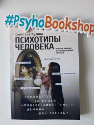 Психотипы человека: приемы влияния и психологические хитрости Кузина Светлана