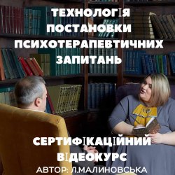 Технологія постановки психотерапевтичних запитань Людмила Малиновская