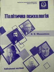 Книга "Політична психологія" Москаленко Вікторія