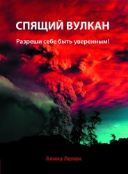 Книга "Спящий вулкан" Алина Лелюк