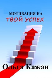 Книга "Мотивация на твой успех" Кажан Ольга