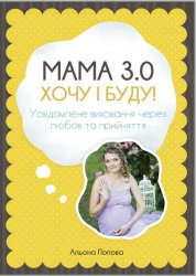 Книга "Мама 3.0 Хочу і буду" Попова Альона