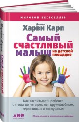Книга "Самый счастливый малыш на детской площадке. Как воспитывать ребенка от года до четырех лет дружелюбным, терпеливым и послушным" Харви Карп