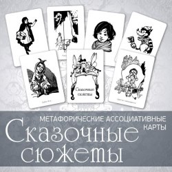 Карты «Сказочные сюжеты» Наталья Извекова