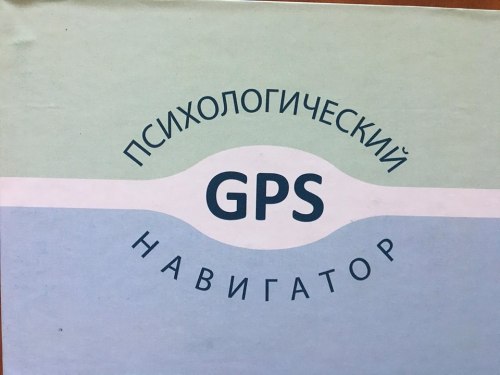 Психологический конструктор « GPS-НАВИГАТОР» Рашкевич Татьяна