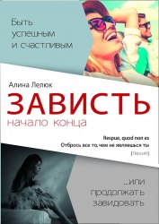 Книга "ЗАВИСТЬ начало конца" Алина Лелюк