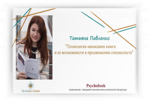 Урок "Технология написания книги и ее возможности в продвижении как специалиста" Татьяна Павленко