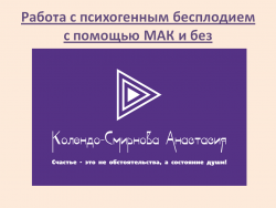 Видеоурок по работе с психогенным бесплодием при помощи МАКи без них Колендо-Смирнова Анастасия