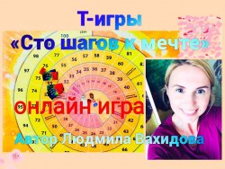 Игра «Сто шагов к мечте» Людмила Вахидова