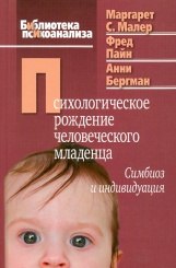 Психологическое рождение человека младенца: симбиоз и индивидуация. Библиотека психоанализа Малер М.,Пайн Ф., Бергман А.