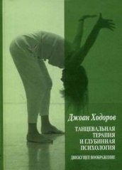 Танцевальная терапия и глубинная психология: движущее воображение Ходоров Дж.