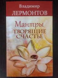 Мантры творящие счастье Владимир Лермонтов