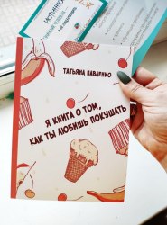 Я книга о том, как ты любишь покушать Татьяна Павленко